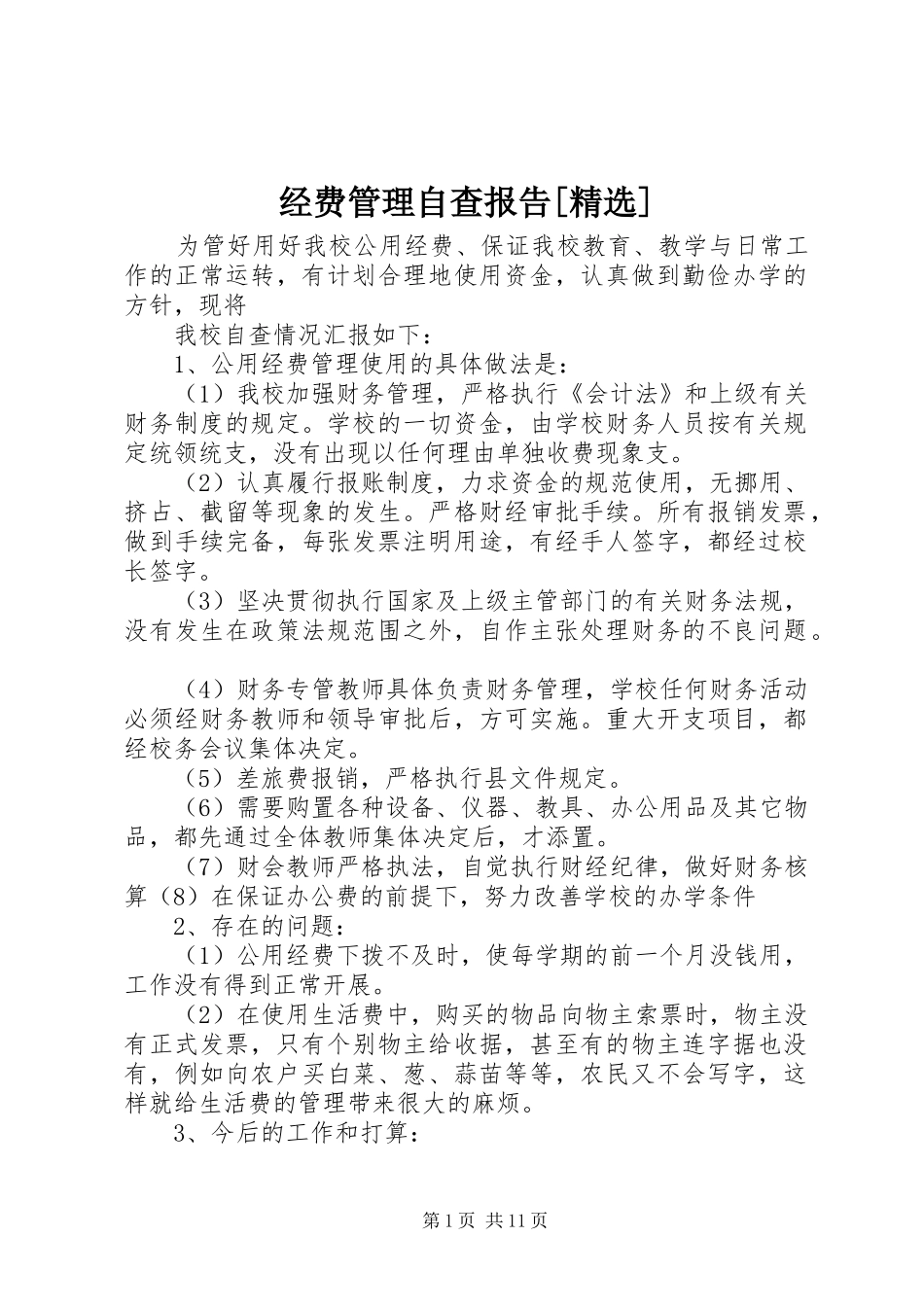 经费管理自查报告[精选]_第1页