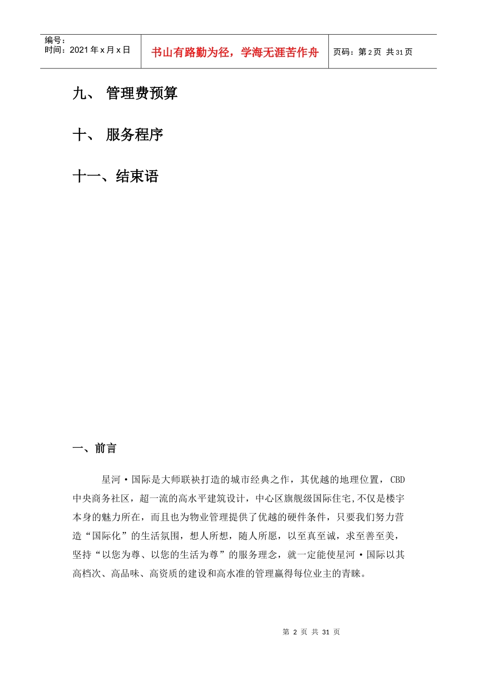 星河国际住宅小区物业管理方案（DOC31页）_第2页