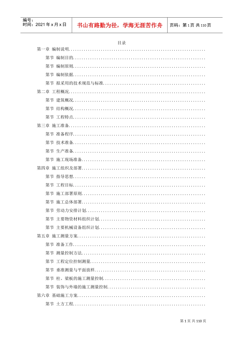 武汉某框架结构培训楼工程施工组织设计方案(DOC107页)_第1页