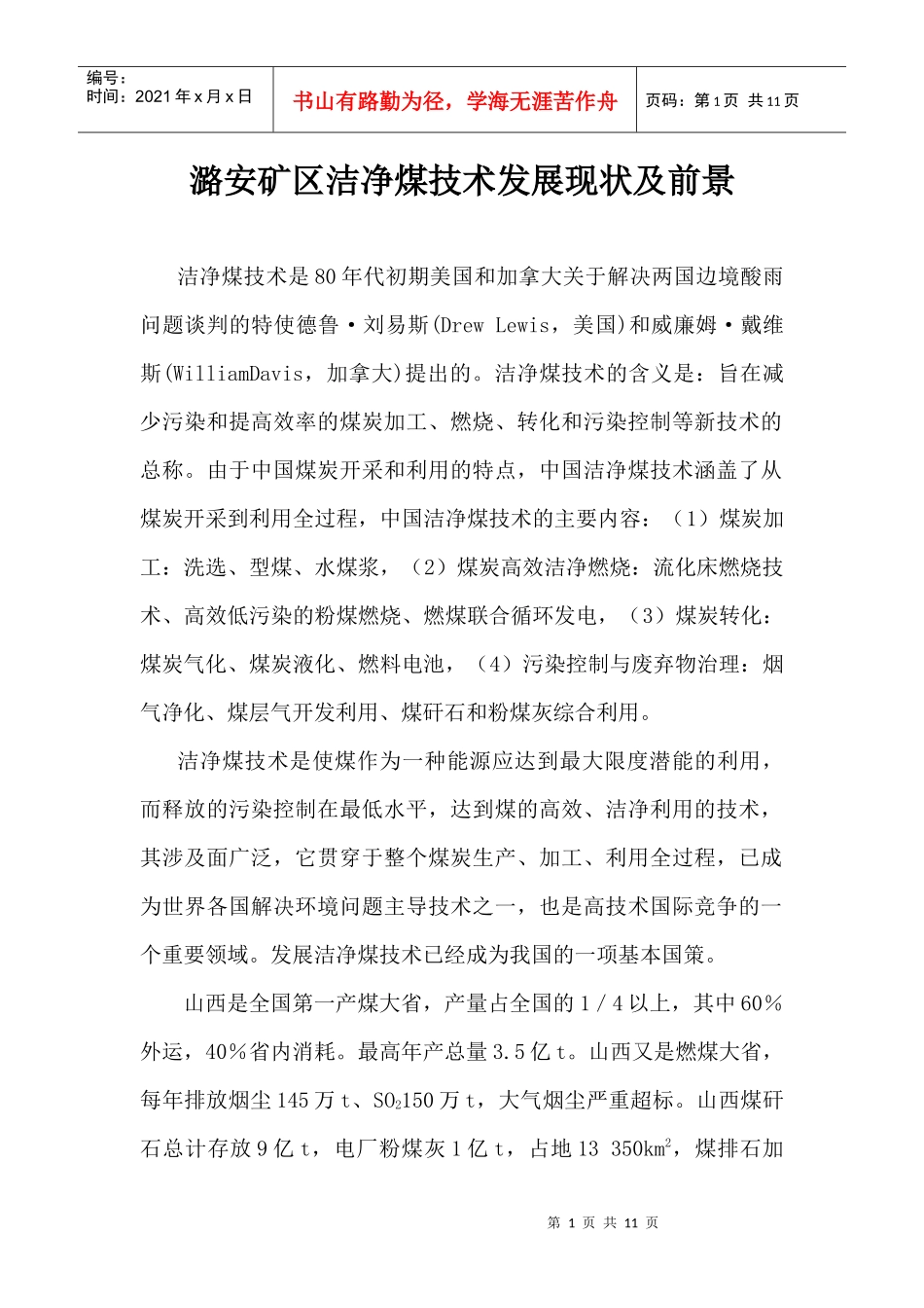 潞安矿区洁净煤技术发展现状及前景_第1页