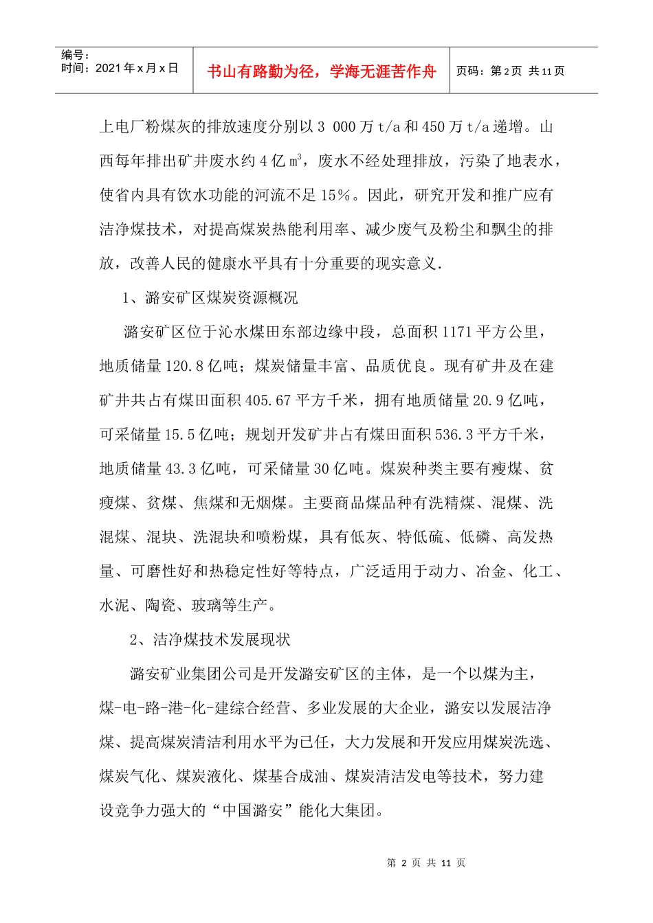 潞安矿区洁净煤技术发展现状及前景_第2页