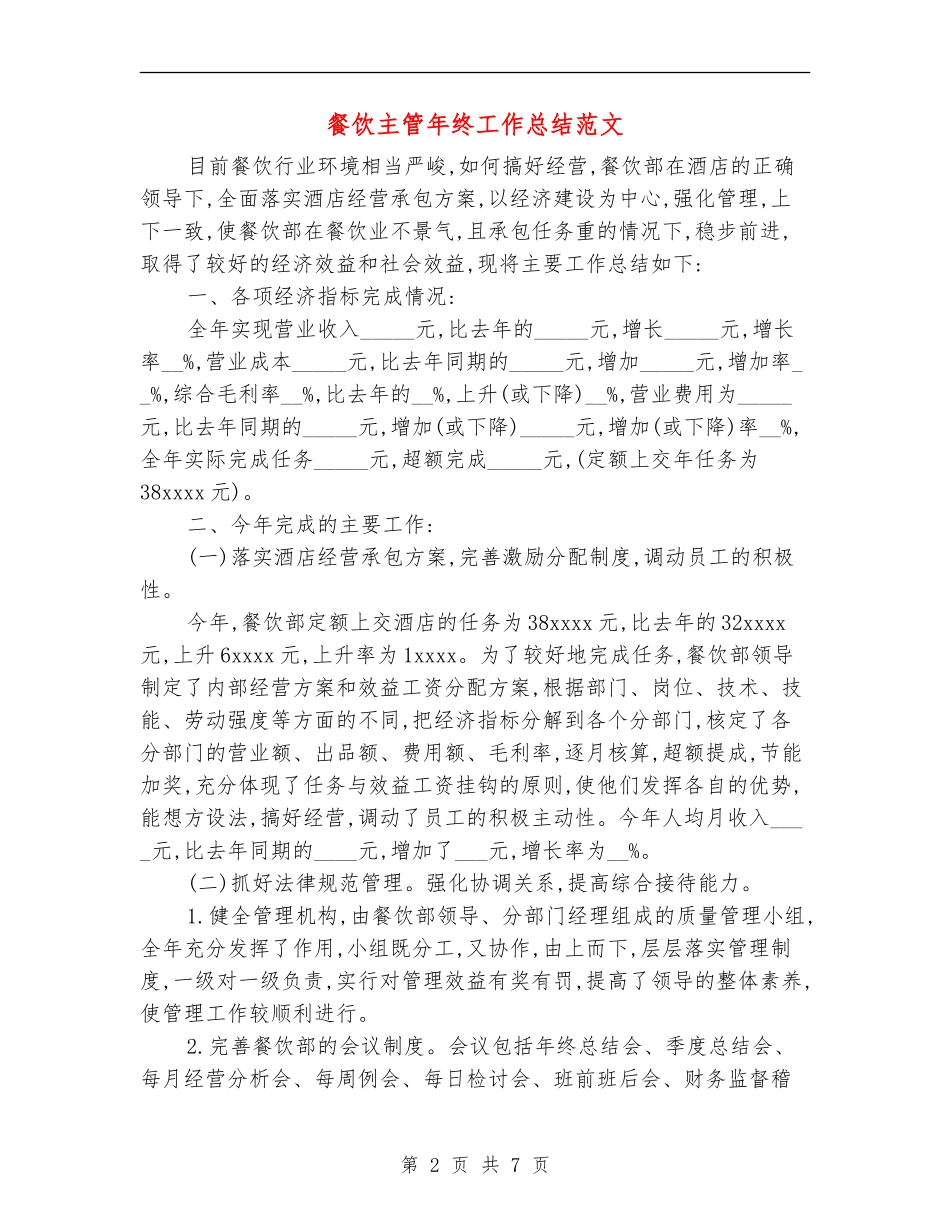 餐饮主管年终工作总结范文_第2页