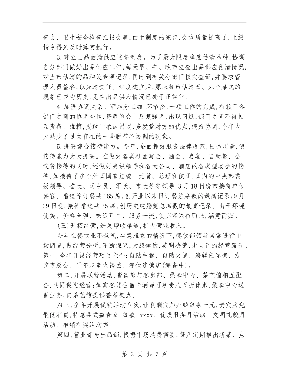 餐饮主管年终工作总结范文_第3页