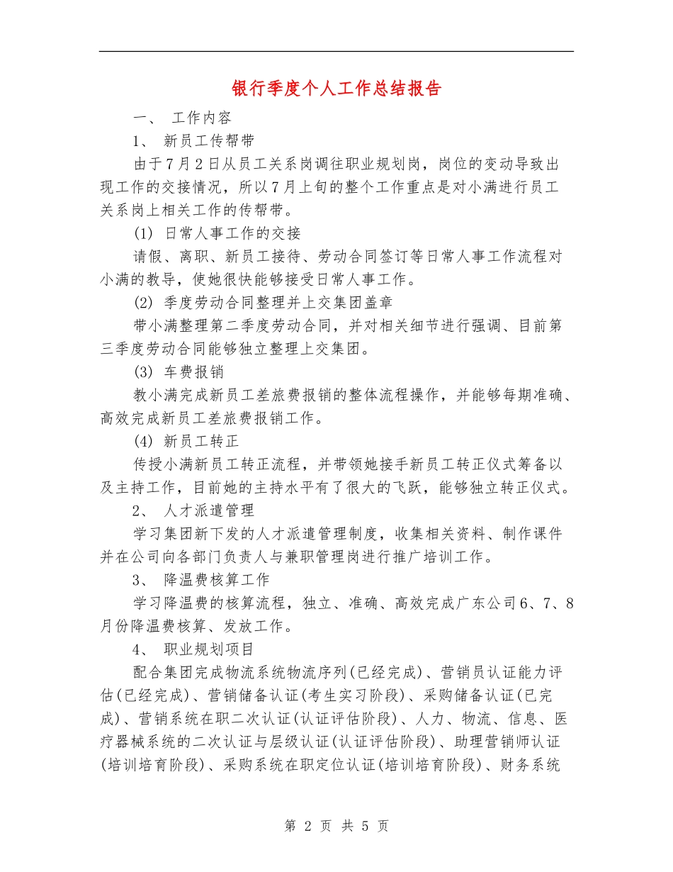 银行季度个人工作总结报告_第2页