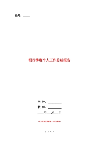 银行季度个人工作总结报告