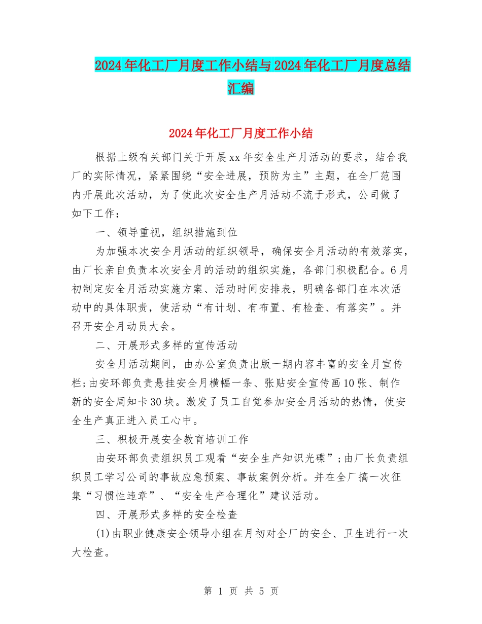 2024年化工厂月度工作小结与2024年化工厂月度总结汇编_第1页