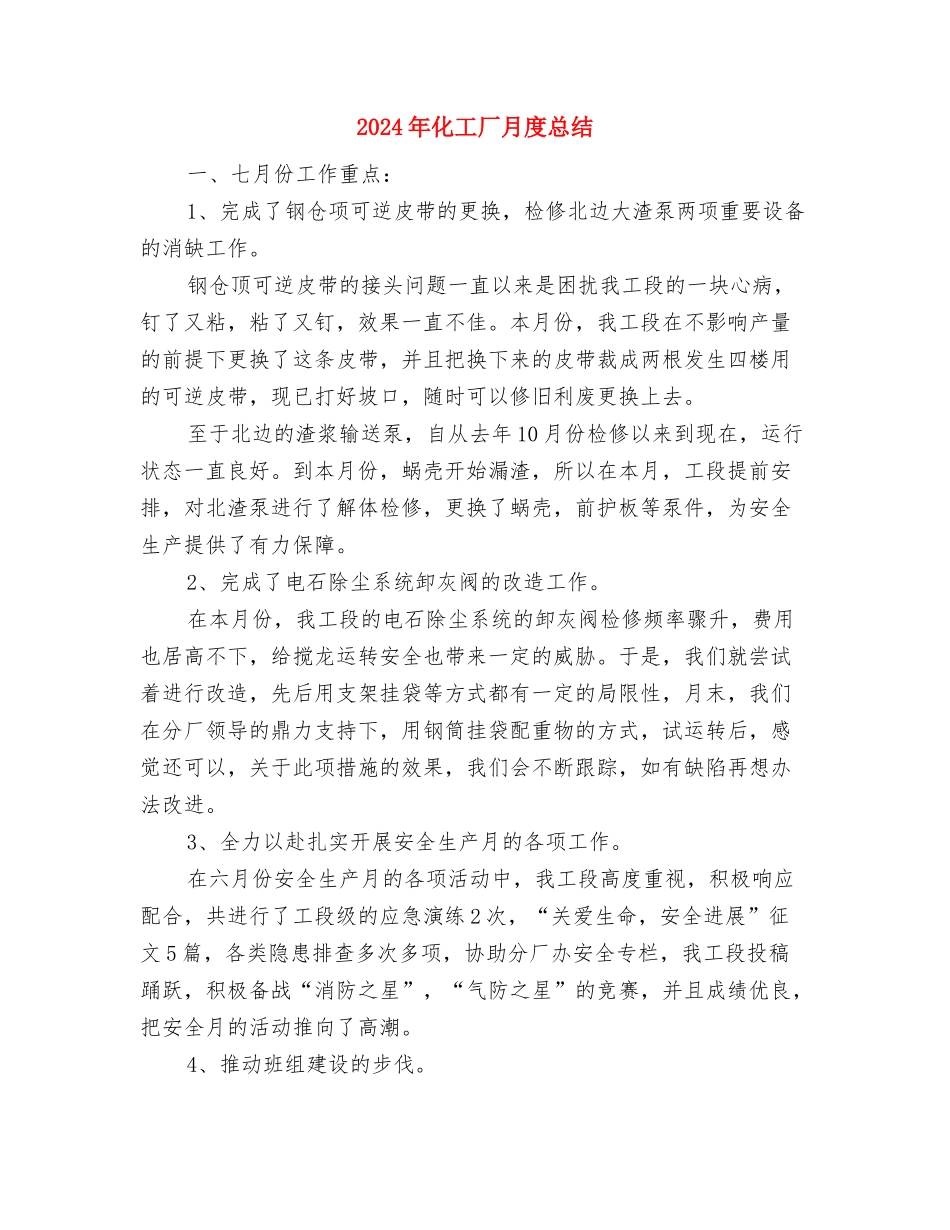 2024年化工厂月度工作小结与2024年化工厂月度总结汇编_第3页