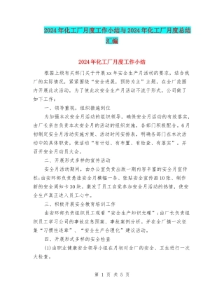 2024年化工厂月度工作小结与2024年化工厂月度总结汇编