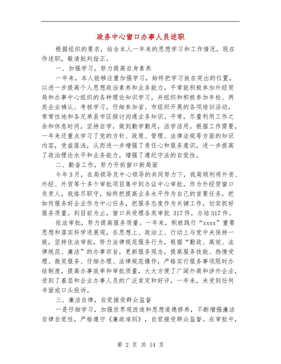 政务中心窗口办事人员述职述廉报告(多篇范文)_第2页