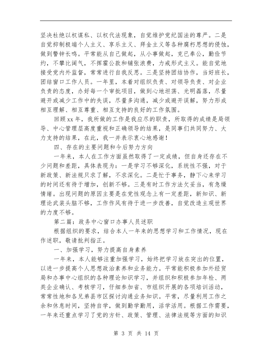 政务中心窗口办事人员述职述廉报告(多篇范文)_第3页