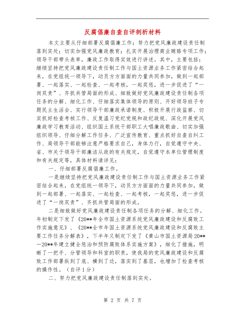 反腐倡廉自查自评剖析材料_第2页