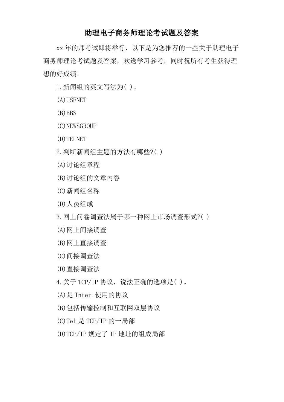 助理电子商务师理论考试题及答案_第1页