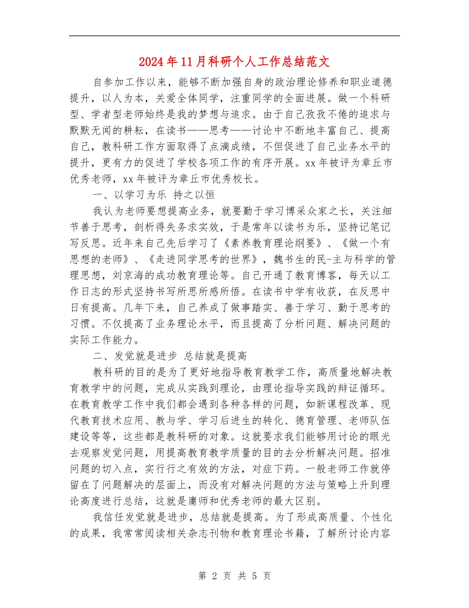 2024年11月科研个人工作总结范文_第2页