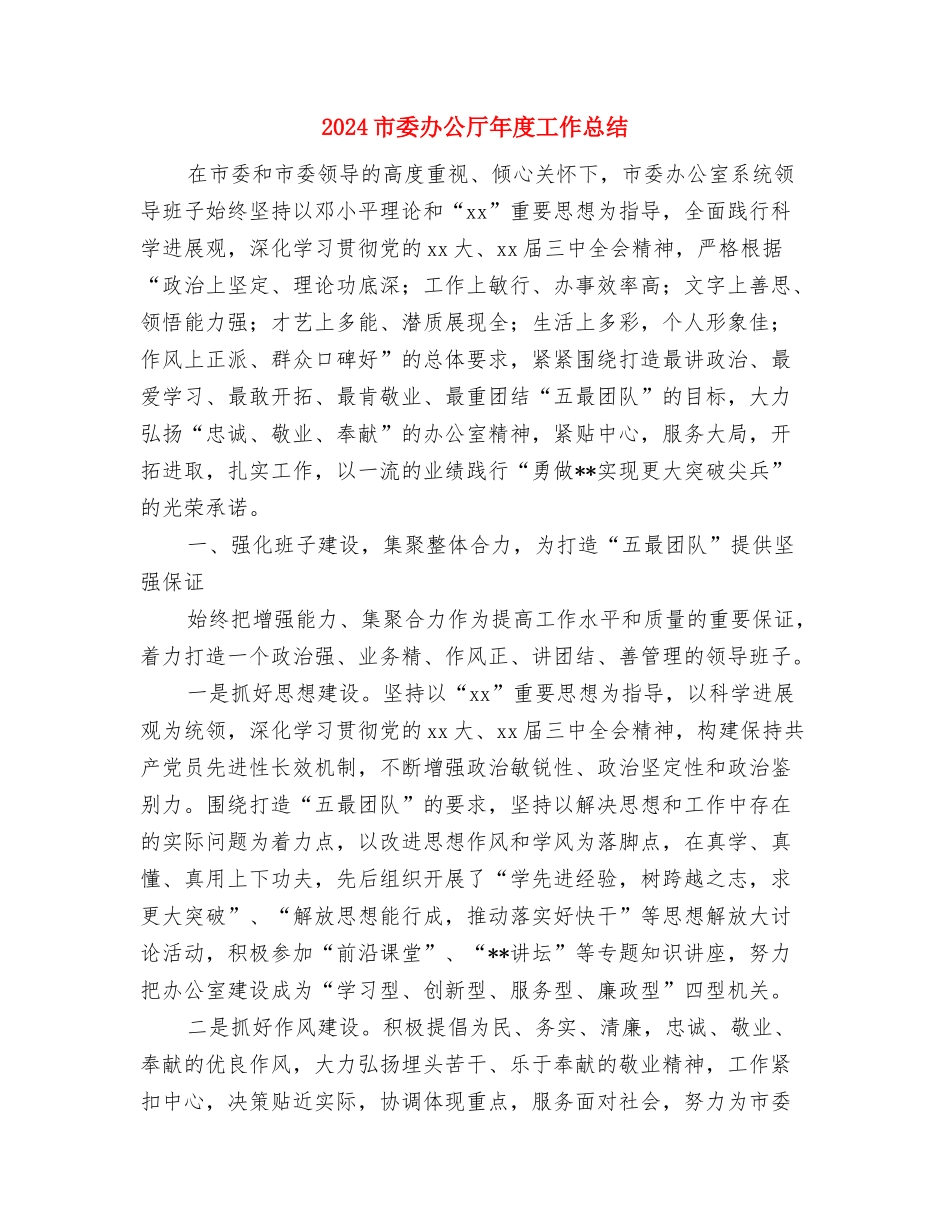 2024市场销售月度工作总结与2024市委办公厅年度工作总结汇编_第3页