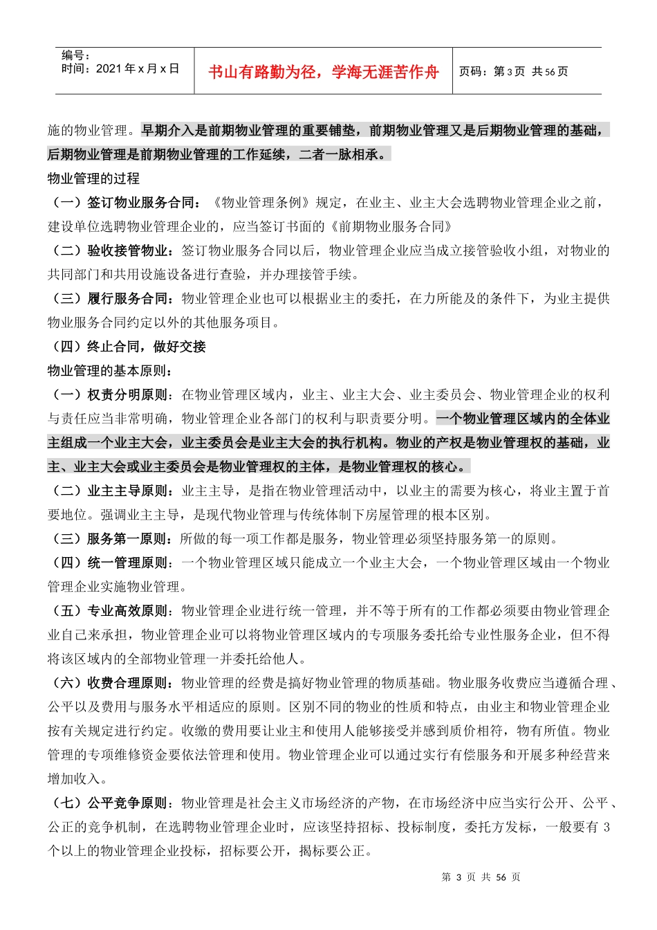 物业管理基础知识培训（DOC45页）_第3页