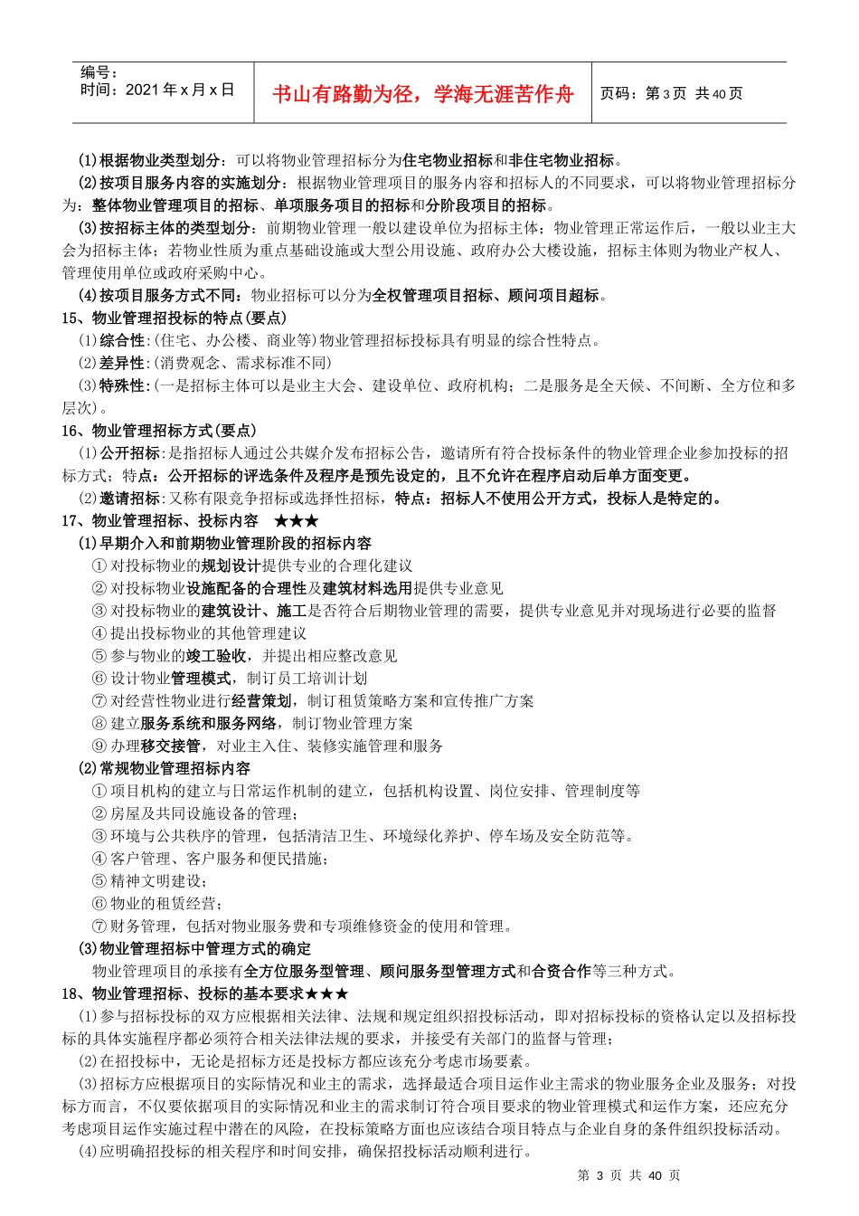 物业管理实务考试要点_第3页