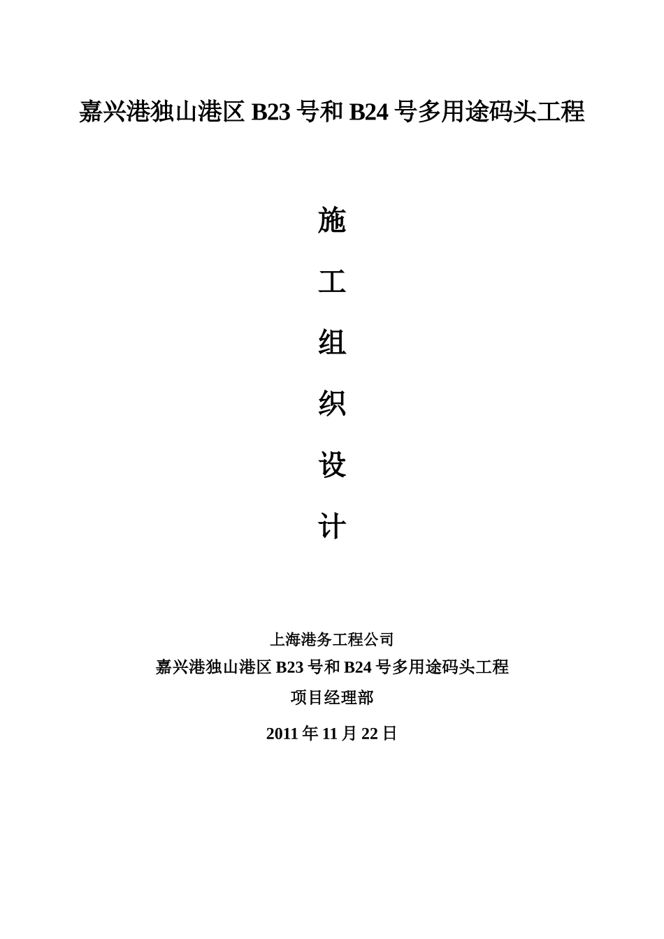 独山多用途码头工程施工组织设计_第1页