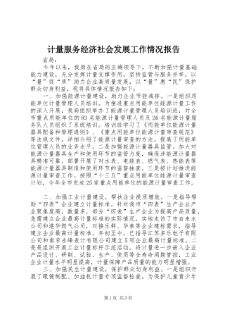 计量服务经济社会发展工作情况报告