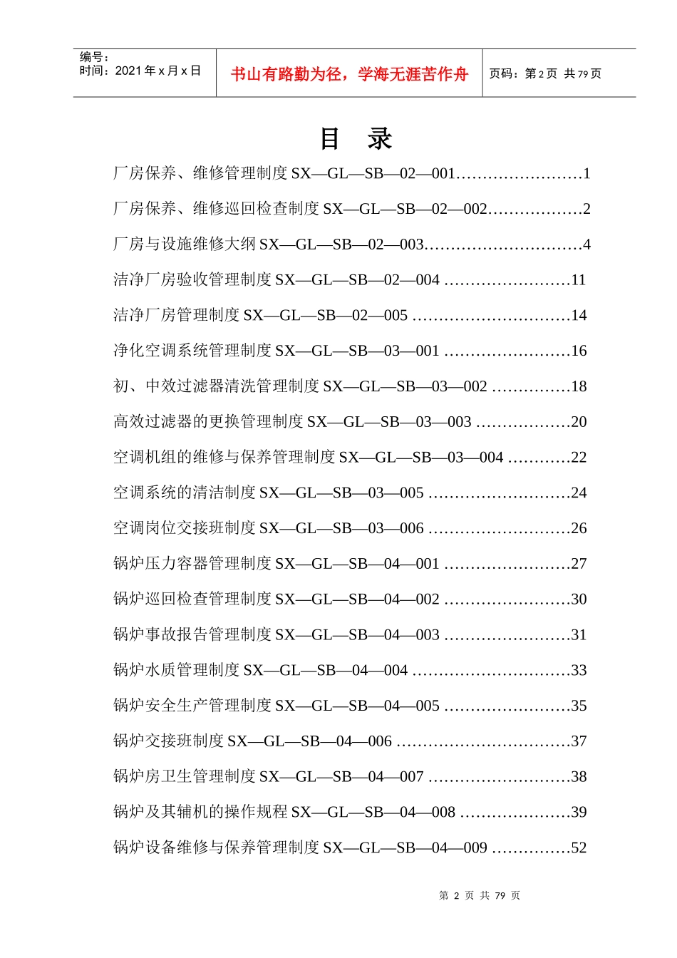 某药业有限公司设备管理标准_第2页