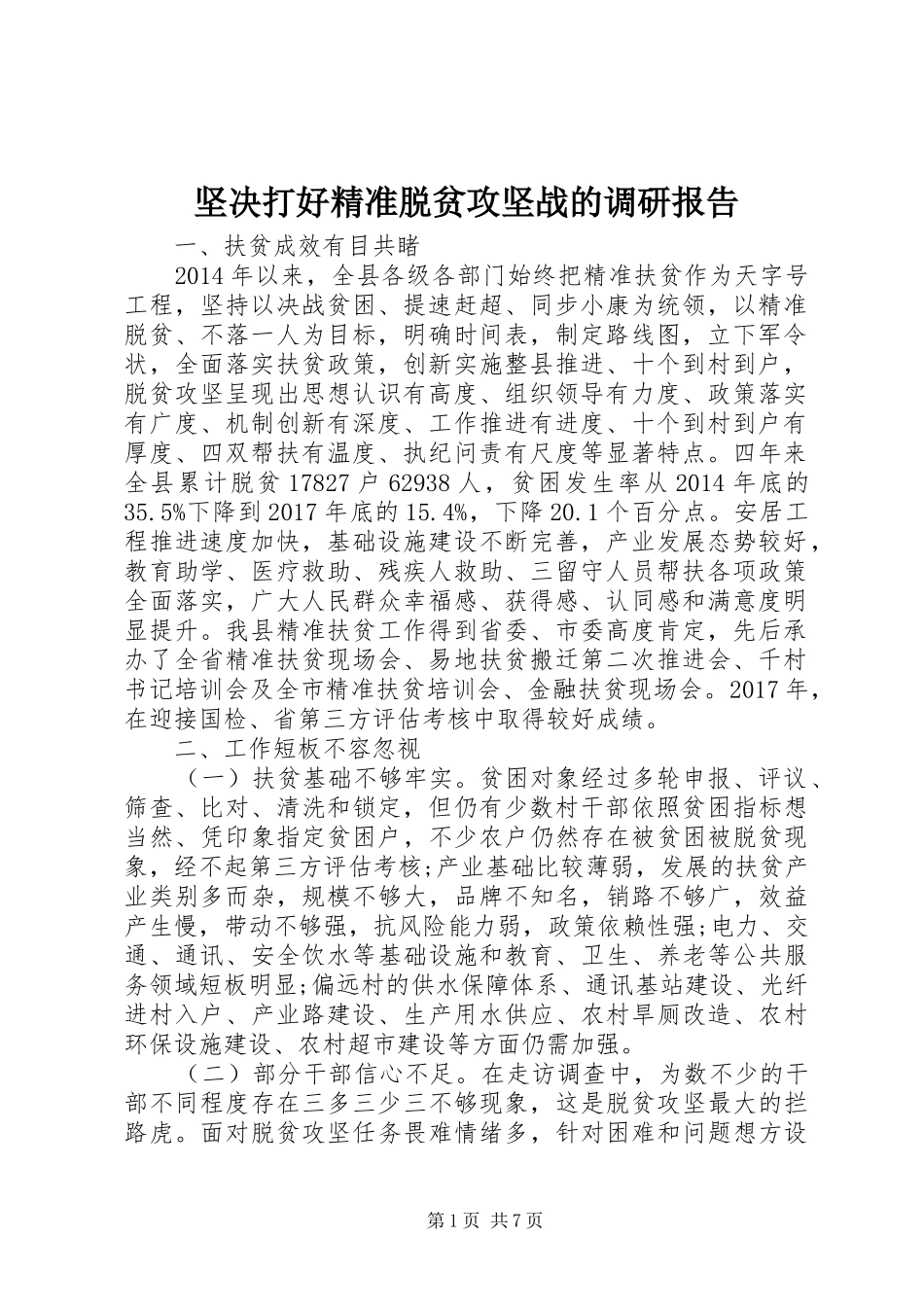 坚决打好精准脱贫攻坚战的调研报告_第1页