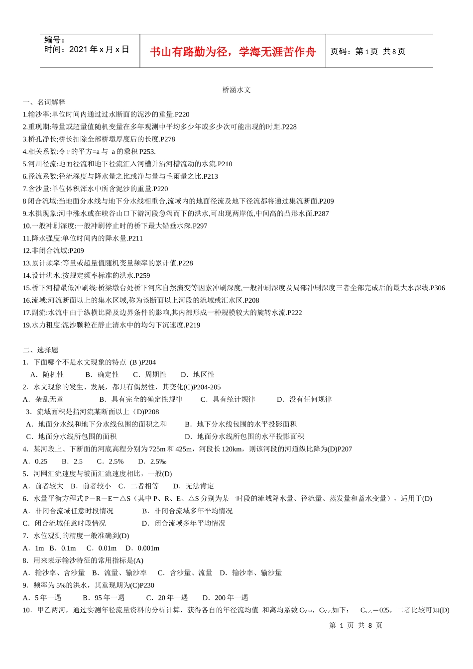 桥涵水文专题复习_第1页