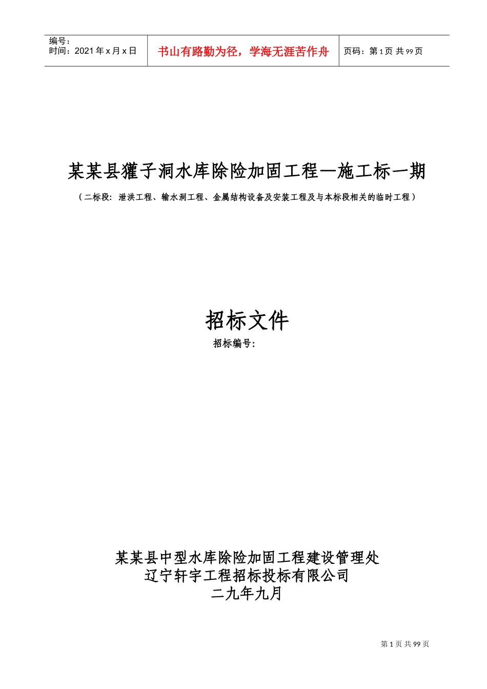 獾子洞水库除险加固工程—施工标一期施工组织设计方案(DOC113页)_第1页