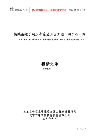 獾子洞水库除险加固工程—施工标一期施工组织设计方案(DOC113页)