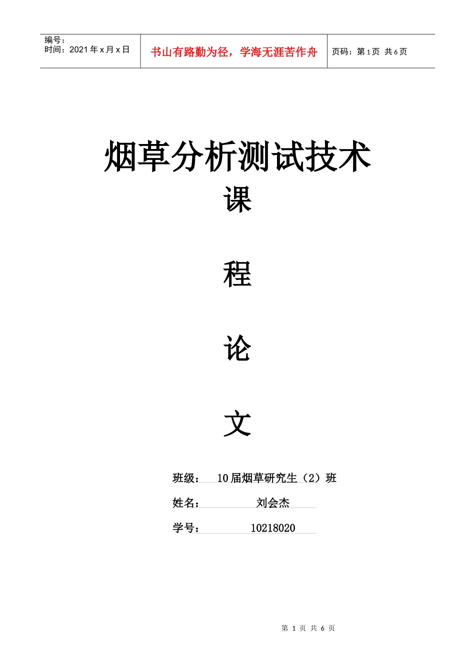 烟草分析测试技术_第1页