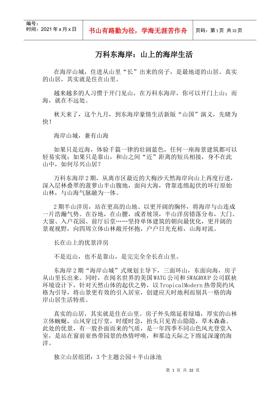 某地产东海岸：山上的海岸生活9月23日_第1页