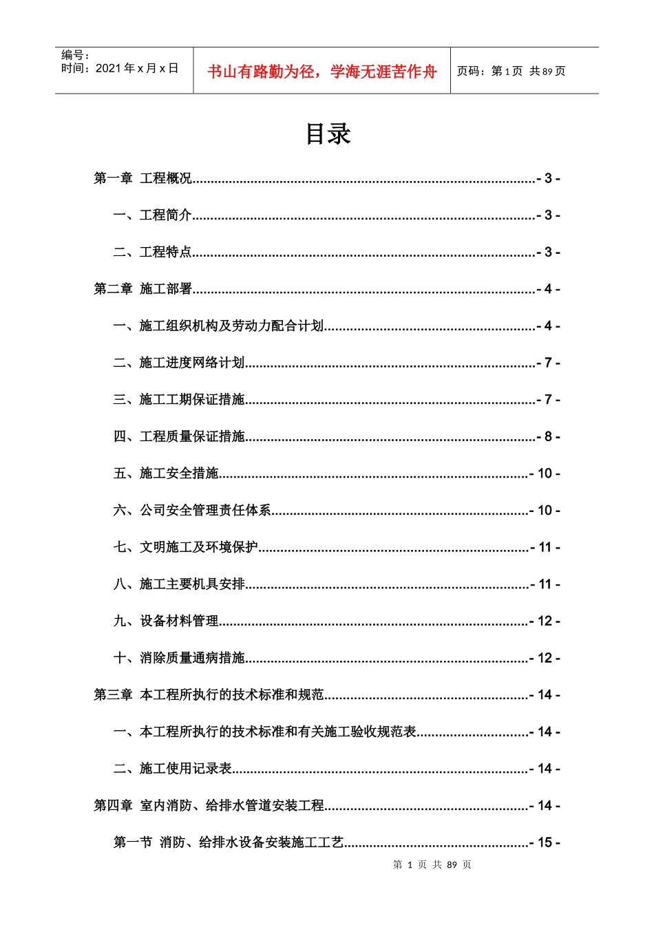 消防、暖通安装工程施工组织设计方案_第1页