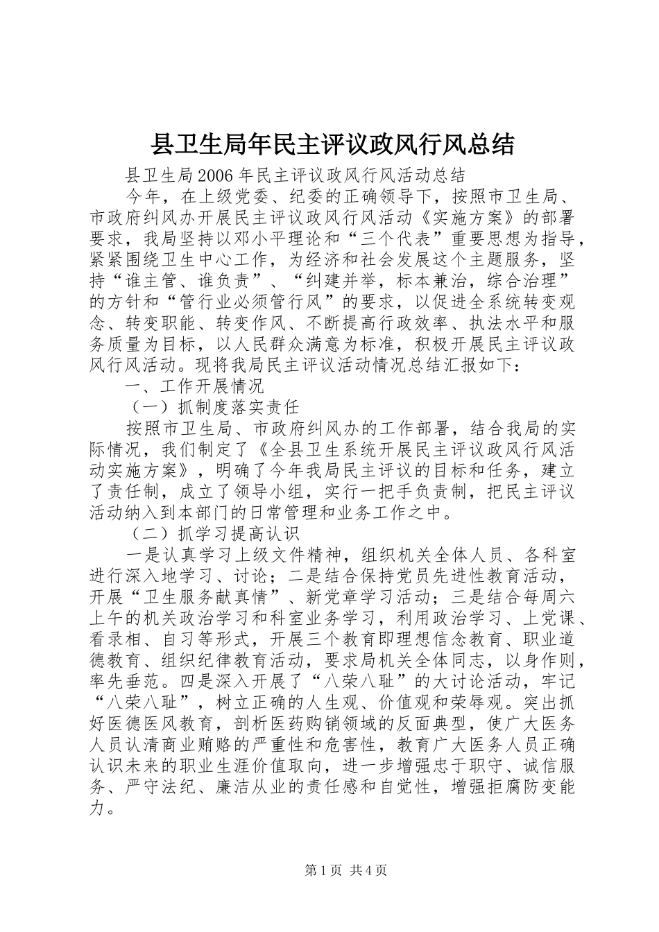县卫生局年民主评议政风行风总结_第1页