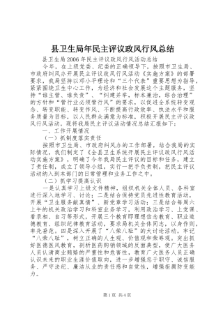 县卫生局年民主评议政风行风总结