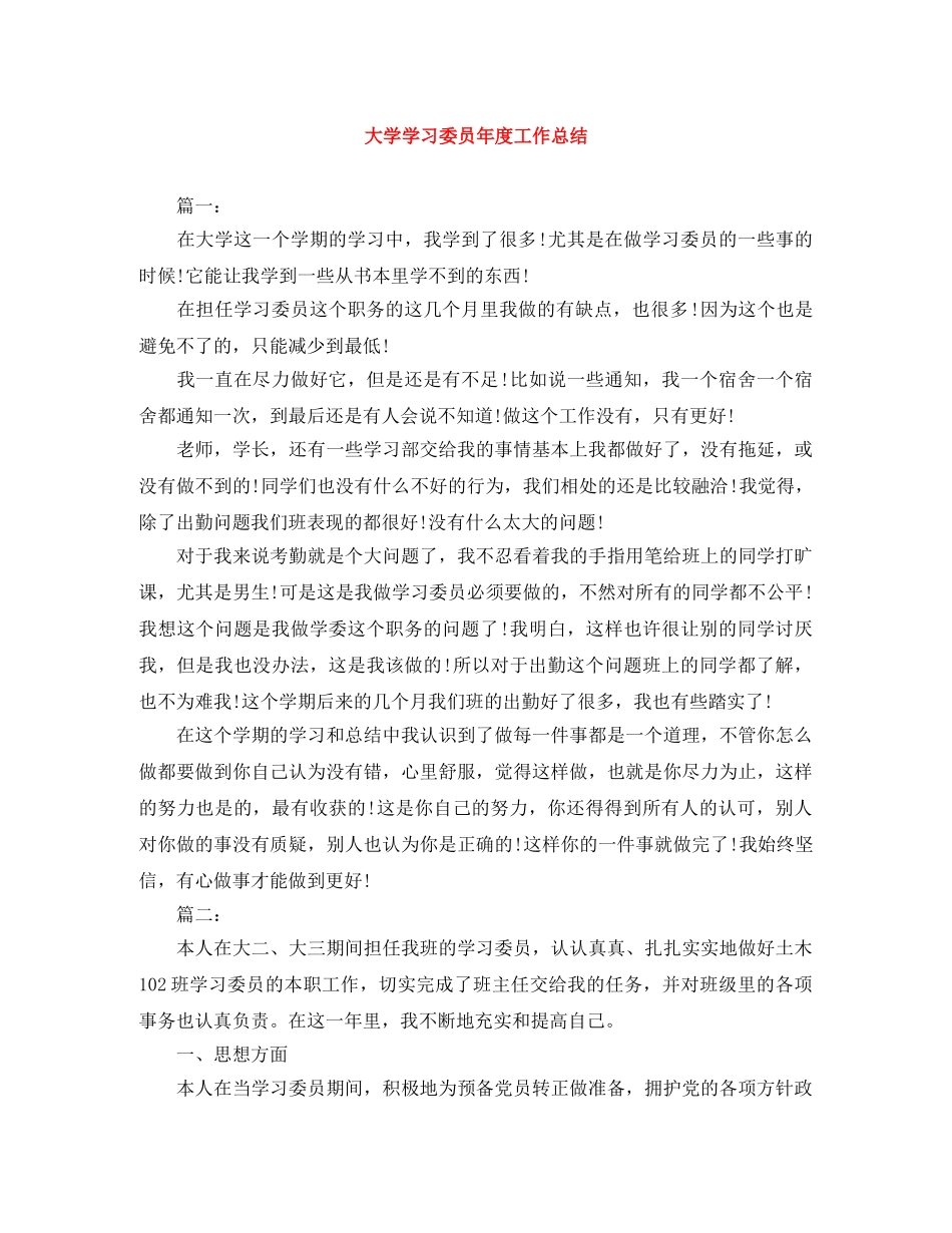 大学学习委员年度工作总结 _第1页