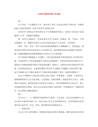 大学学习委员年度工作总结 