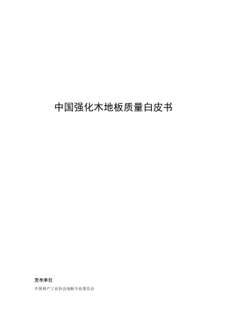 中国强化木地板质量白皮书