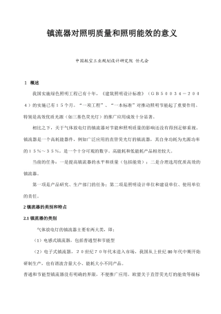 镇流器对照明质量和照明能效的意义