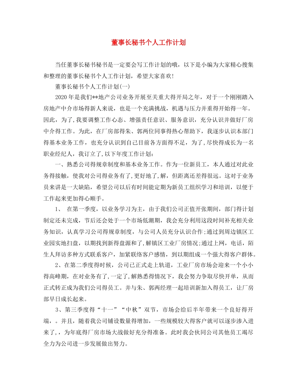 董事长秘书个人工作计划 _第1页