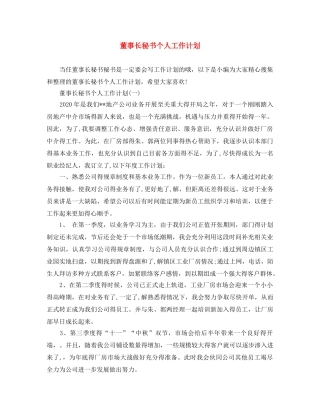 董事长秘书个人工作计划 