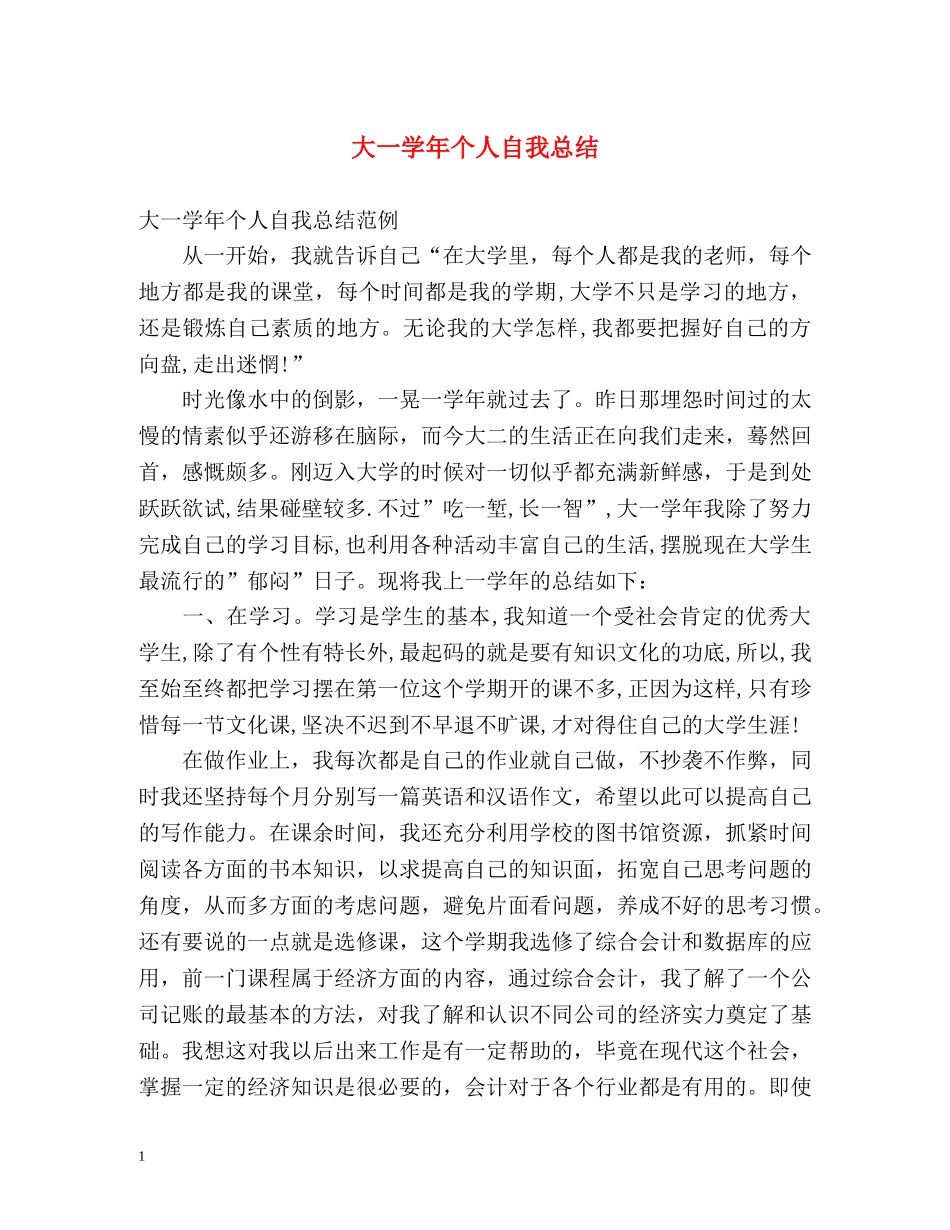 大一学年个人自我总结2 _第1页