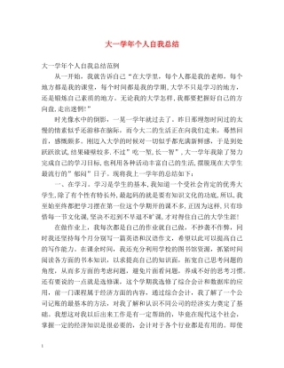 大一学年个人自我总结2 