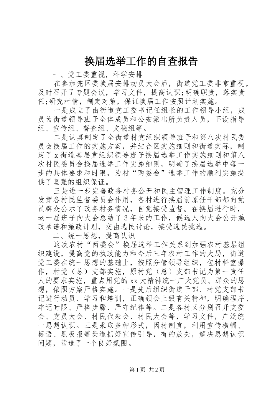 换届选举工作的自查报告_第1页