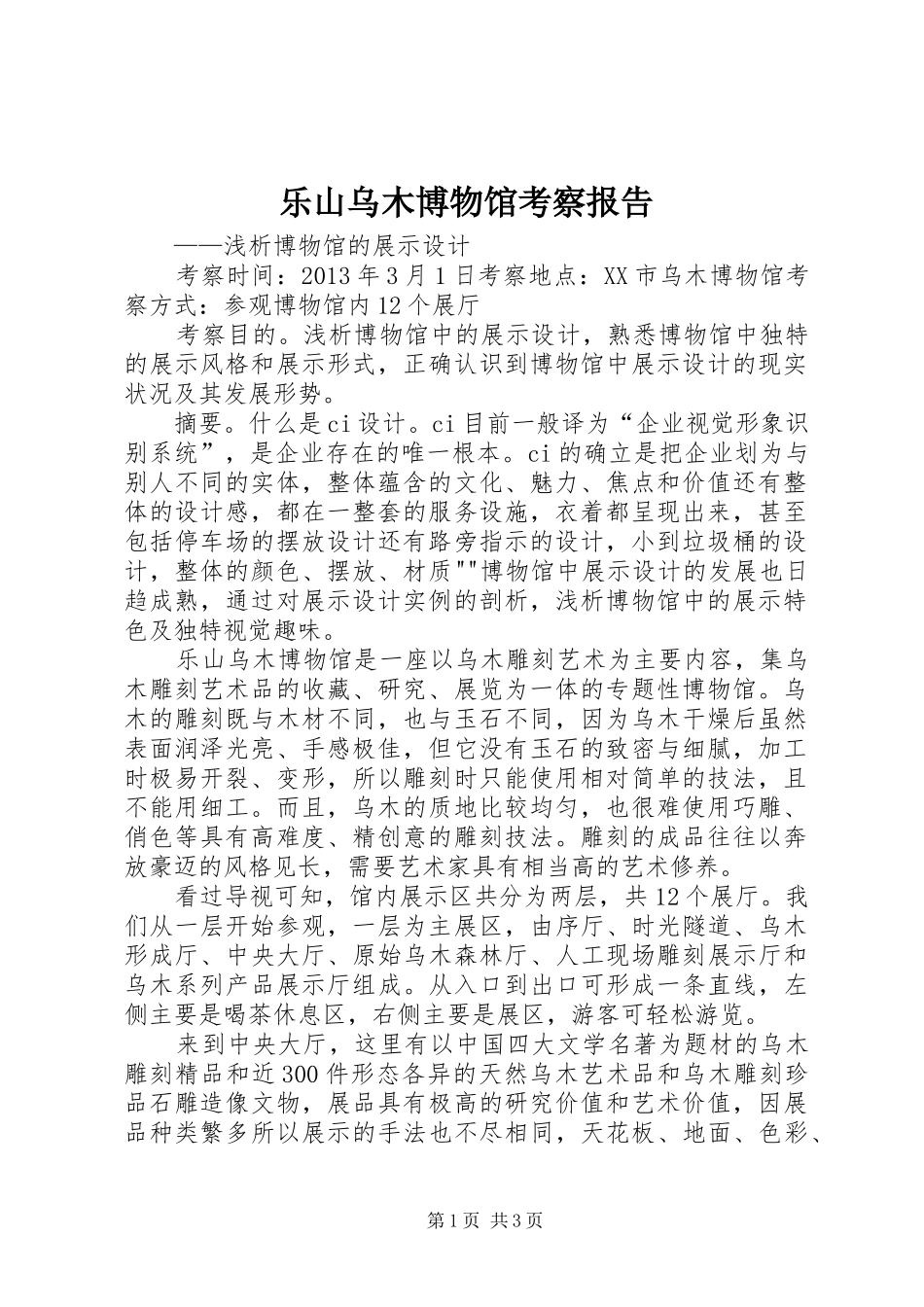 乐山乌木博物馆考察报告_第1页