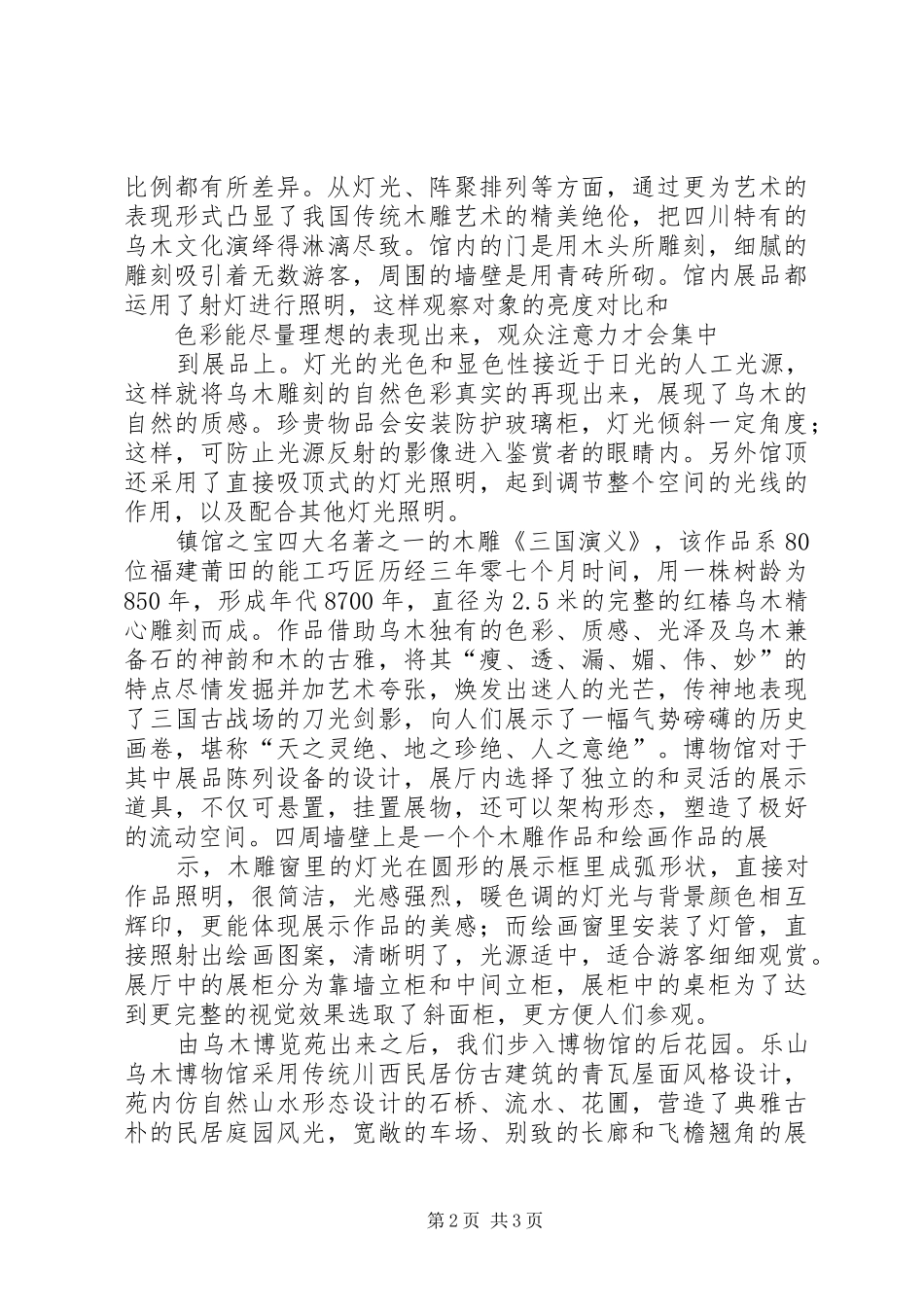 乐山乌木博物馆考察报告_第2页