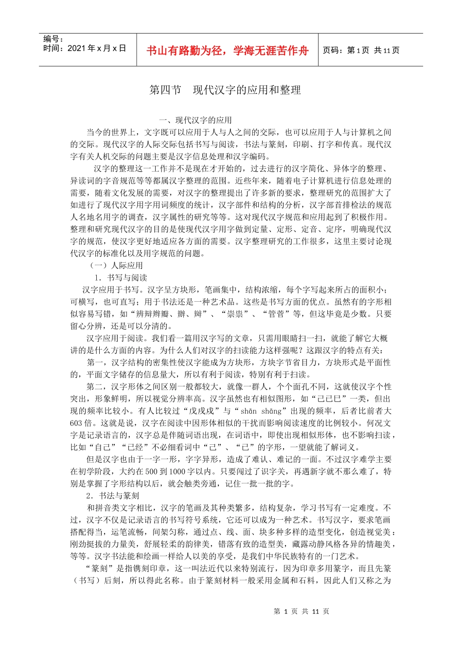 现代汉字的应用和整理_第1页