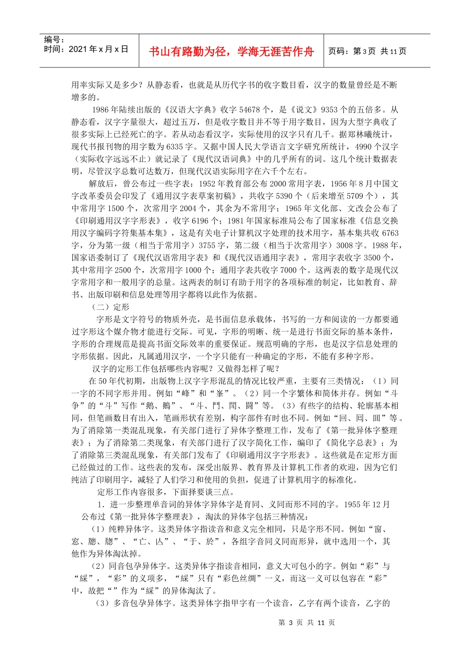 现代汉字的应用和整理_第3页
