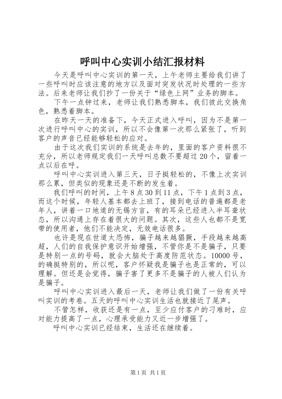 呼叫中心实训小结汇报材料_第1页