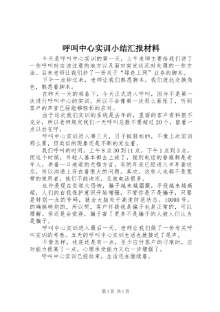 呼叫中心实训小结汇报材料