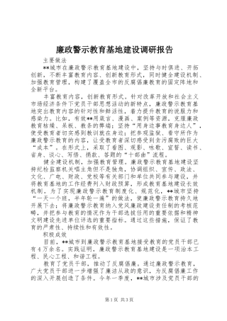 廉政警示教育基地建设调研报告
