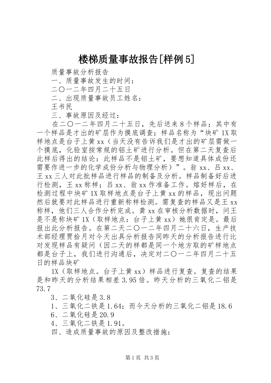 楼梯质量事故报告[样例5]_第1页