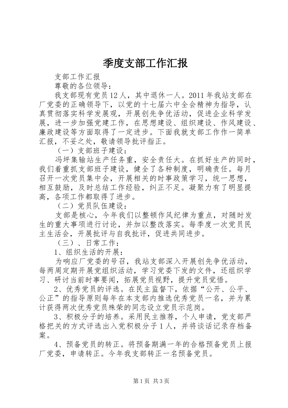 季度支部工作汇报_第1页